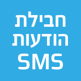 חבילת סמס